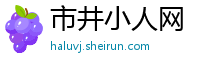 市井小人网